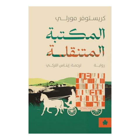 المكتبة المتنقلة
