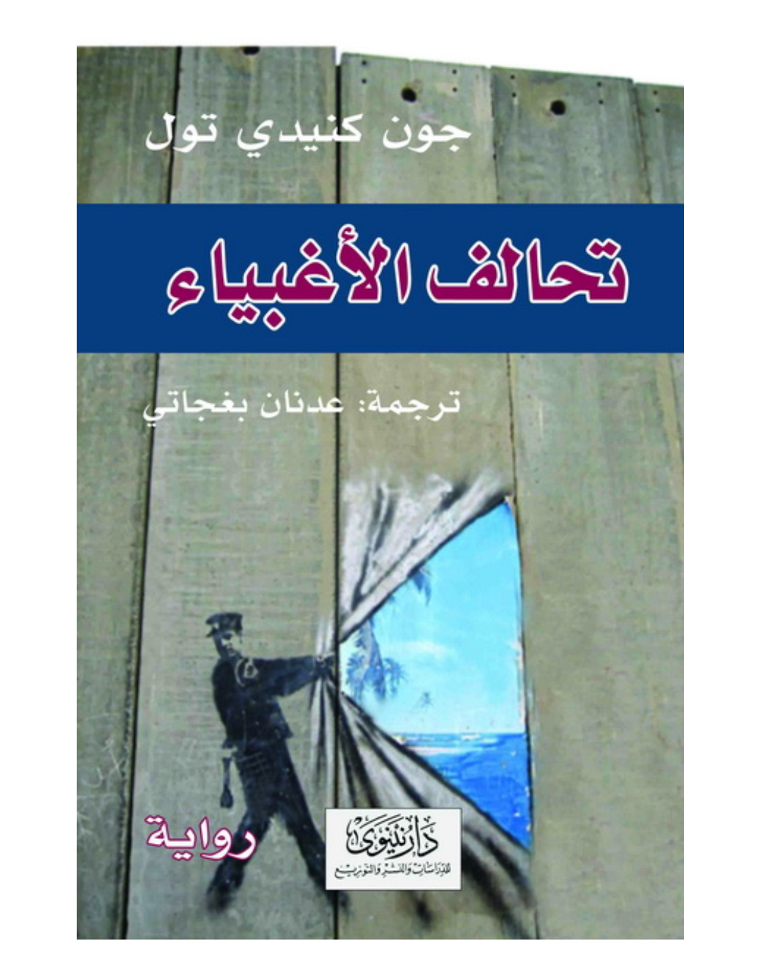 تحالف الأغبياء