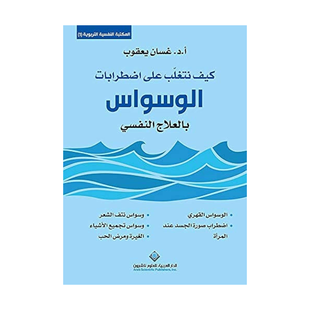 كيف تتغلب على اضطرابات الوسواس بالعلاج النفسي