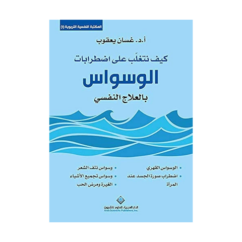 كيف تتغلب على اضطرابات الوسواس بالعلاج النفسي