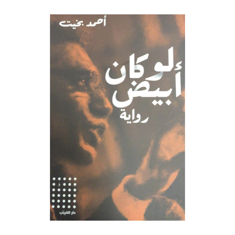 لو كان أبيض