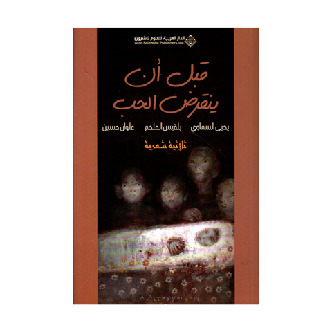 قبل ان ينقرض الحب