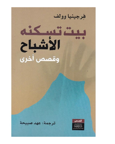 بيت تسكنه الاشباح