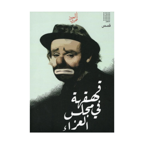 قهقهة في مجلس العزاء