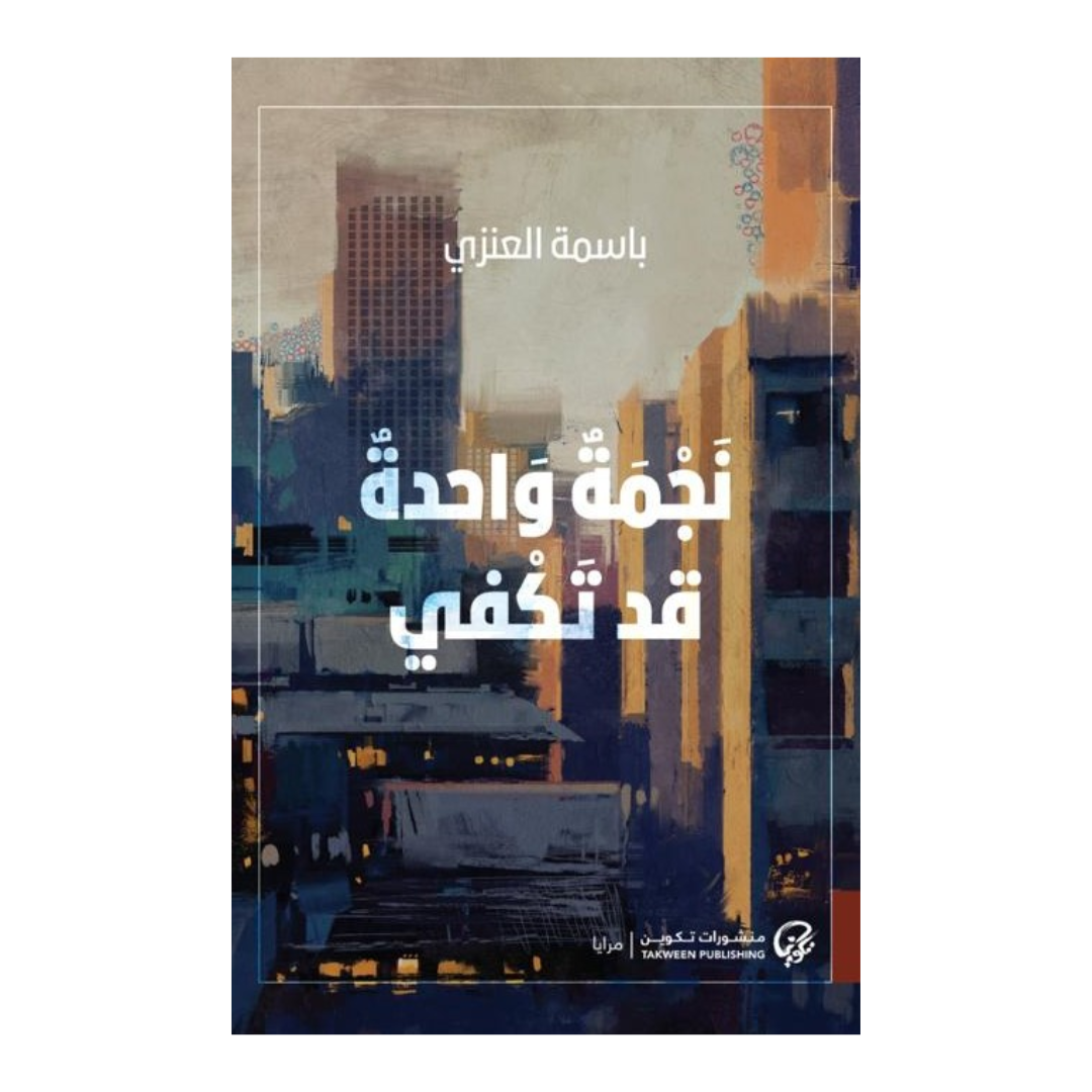 نجمة واحدة قد تكفي