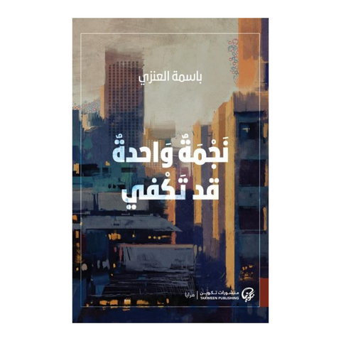 نجمة واحدة قد تكفي