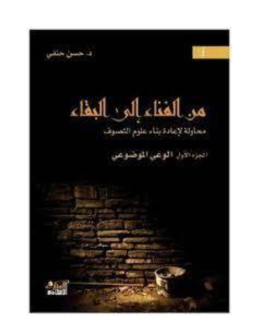من الفناء الي البقاء