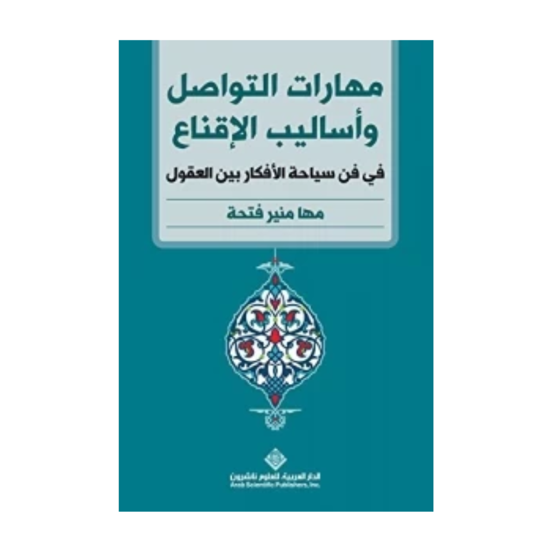 مهارات التواصل واساليب الاقناع