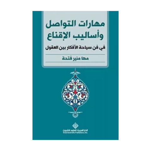 مهارات التواصل واساليب الاقناع