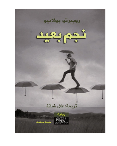 نجم بعيد