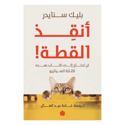 أنقذ القطة! .. لن تحتاج لكتاب بعده لكتابة السيناريو