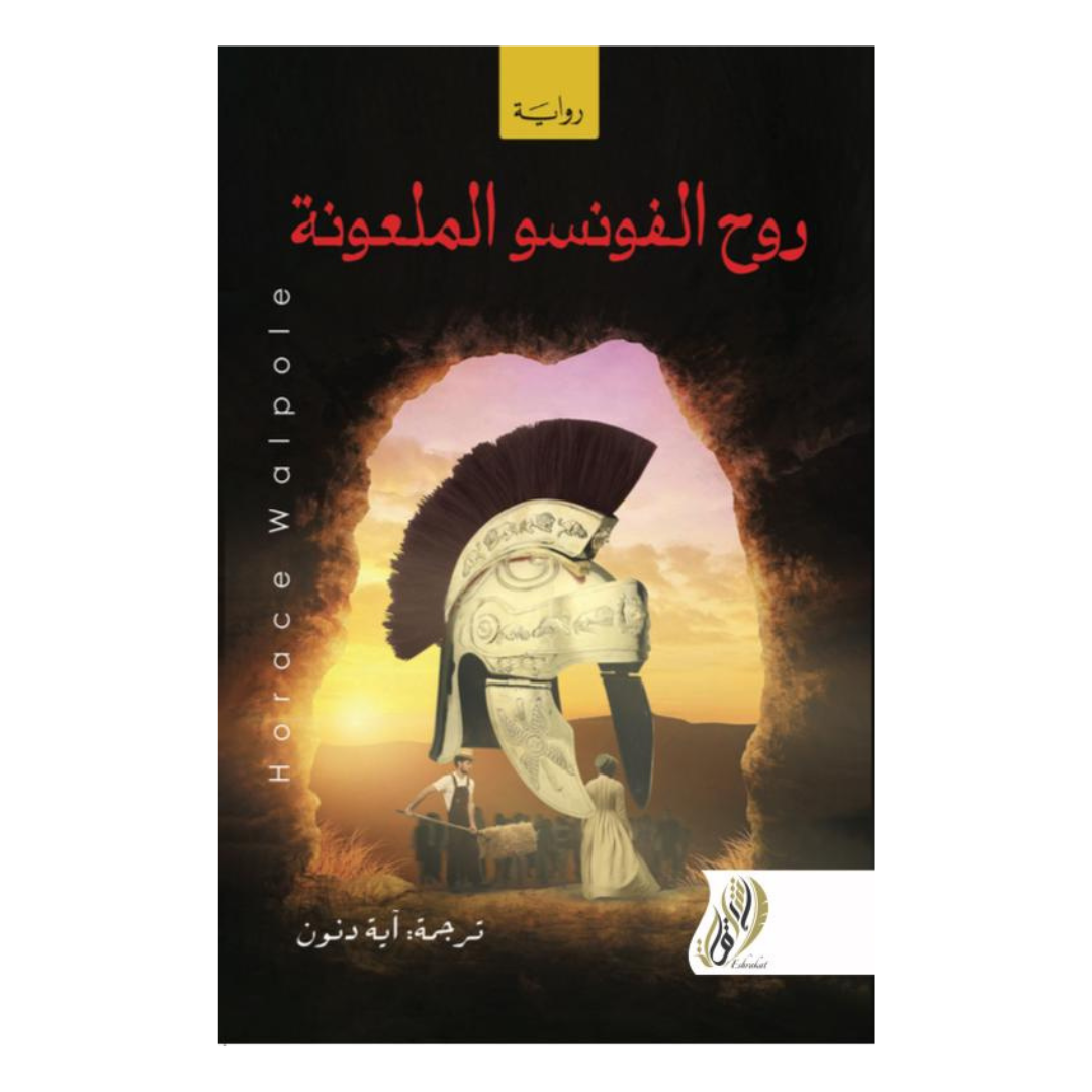 روح ألفونسو الملعونة