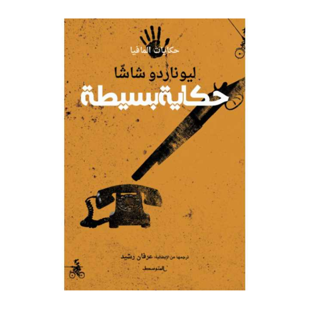 حكاية بسيطة ( حكايات المافيا)