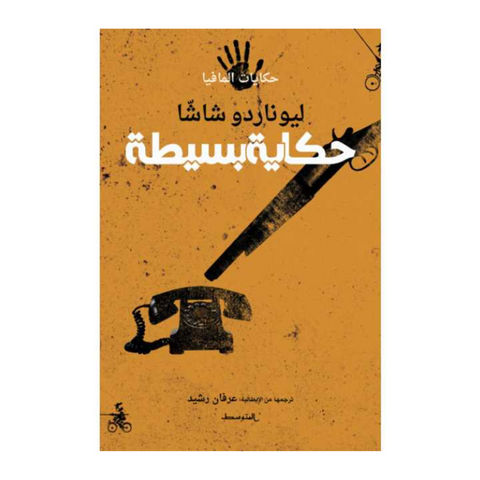 حكاية بسيطة ( حكايات المافيا)