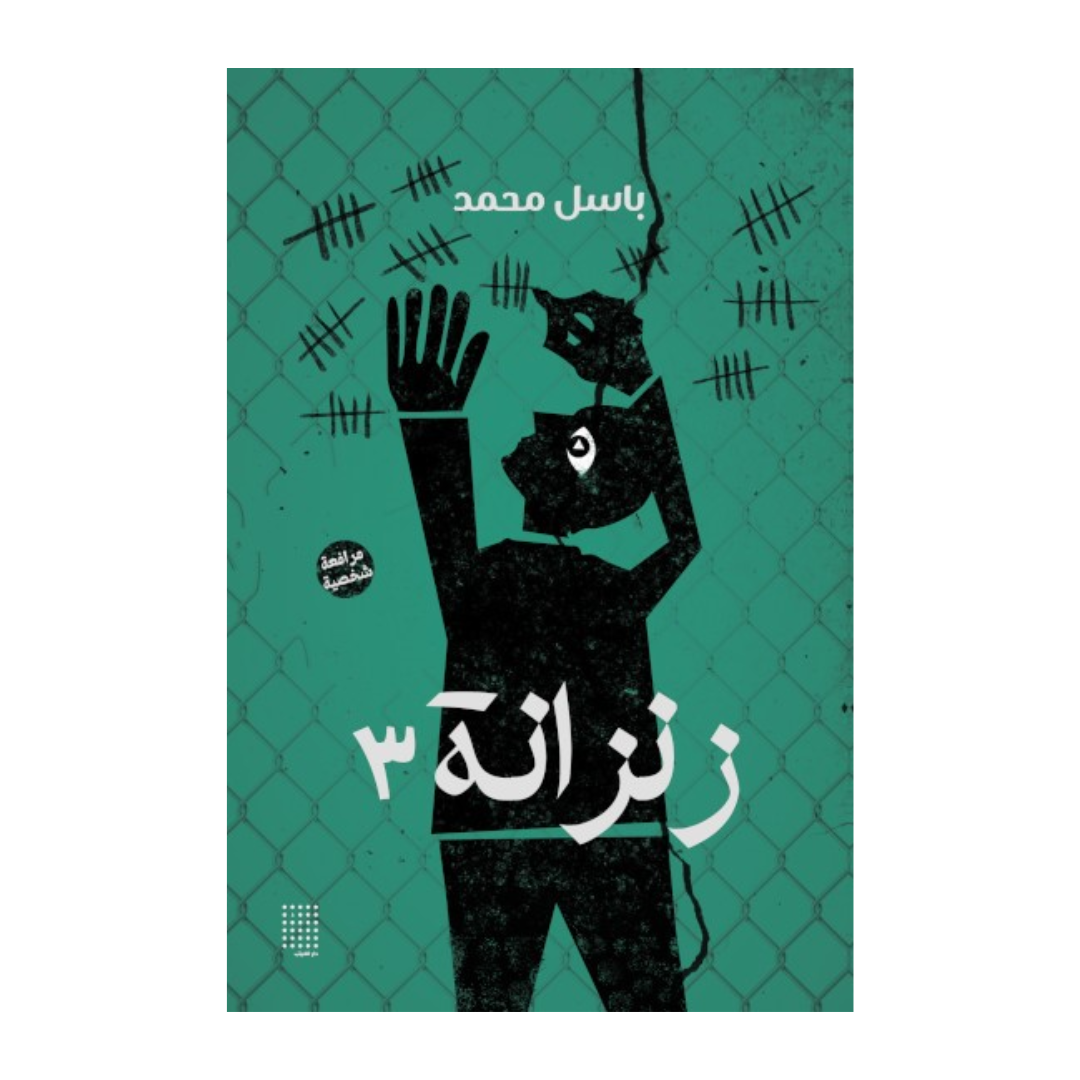 زنزانة٣