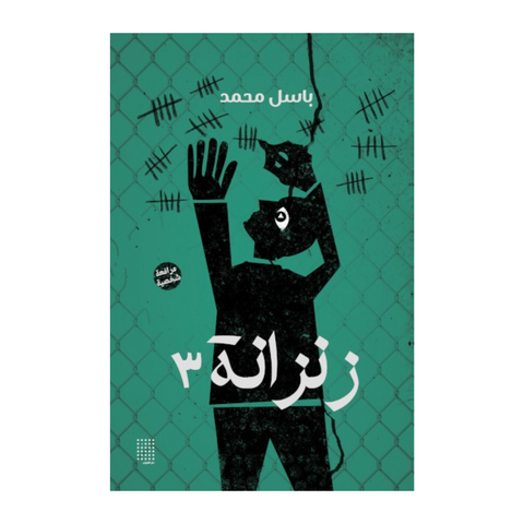 زنزانة٣