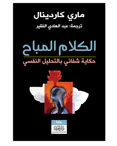 الكلام المباح