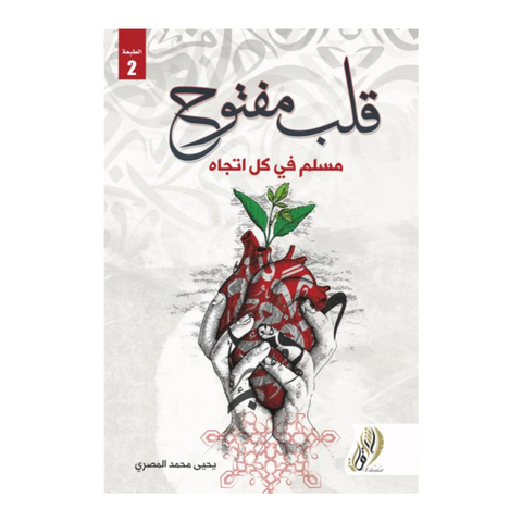 قلب مفتوح مسلم في كل اتجاه