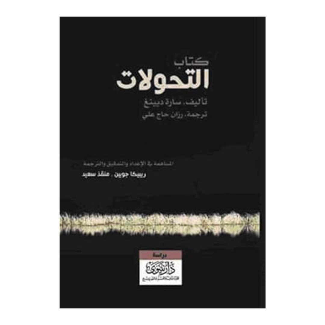 التحولات