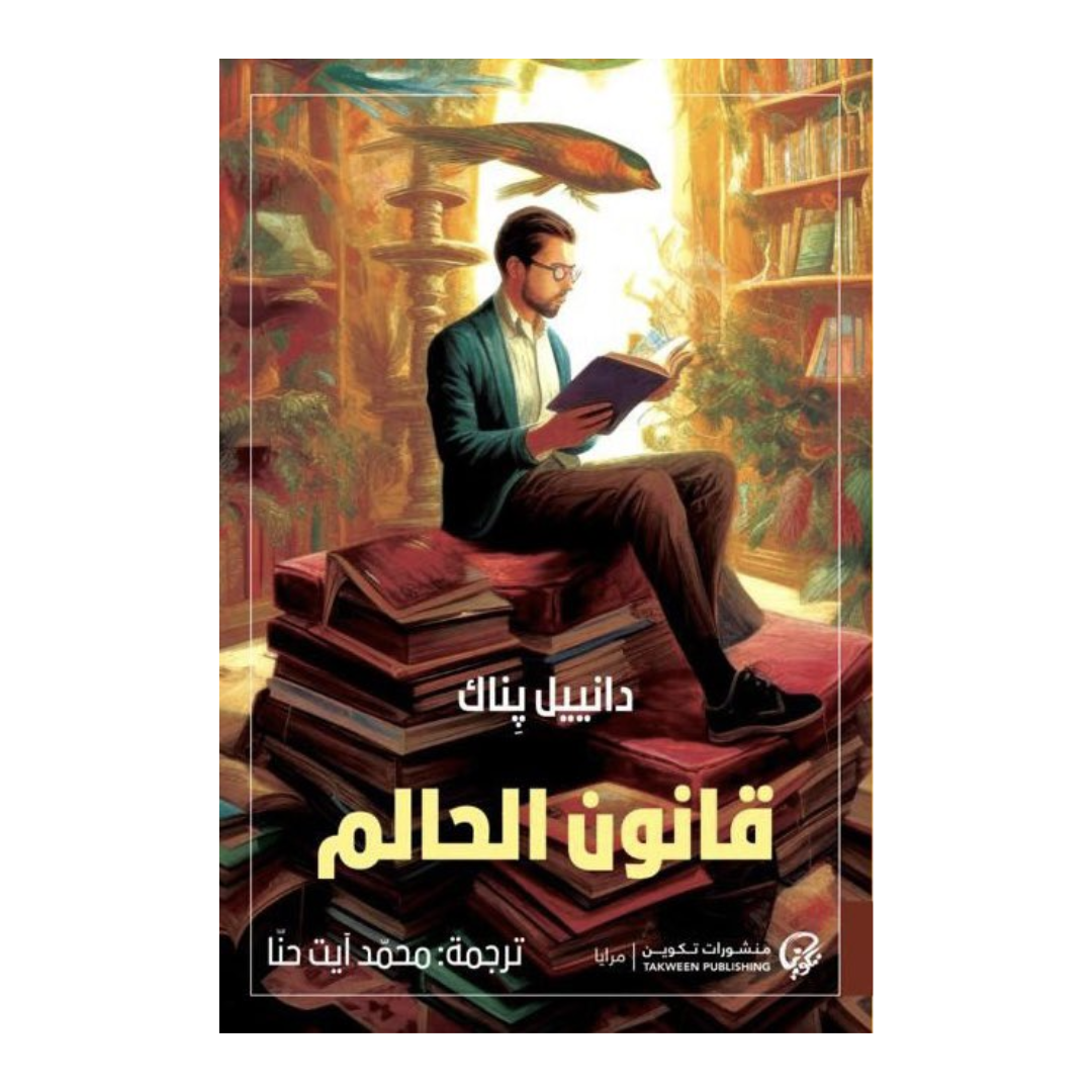 قانون الحالم