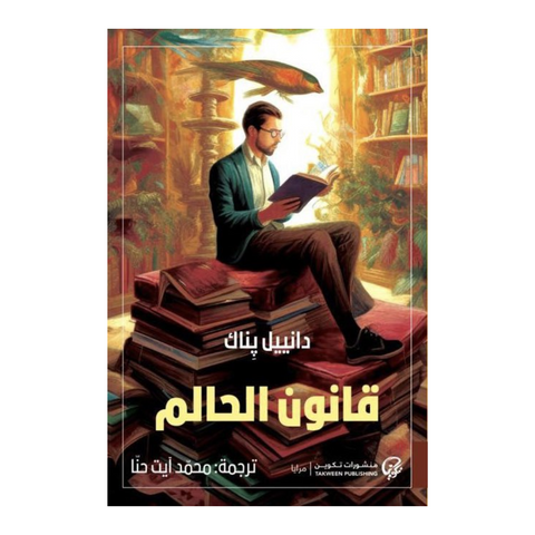 قانون الحالم