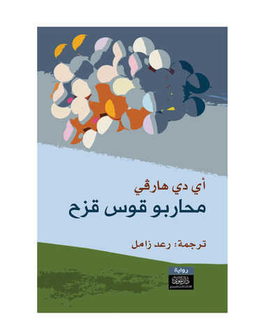 محاربو قوس قزح