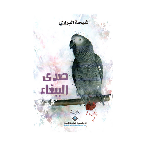 صدى الببغاء
