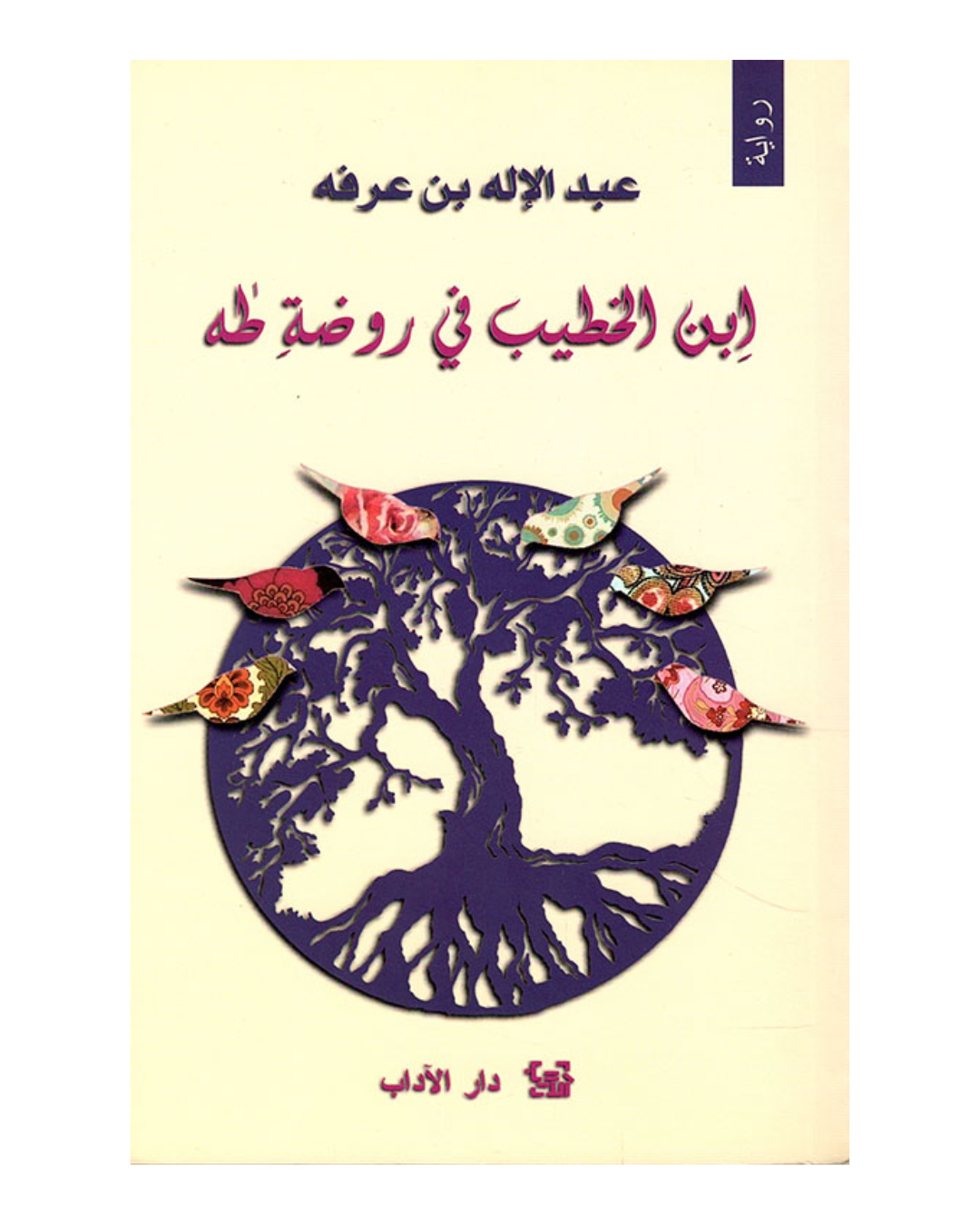 ابن الخطيب في روضة طه