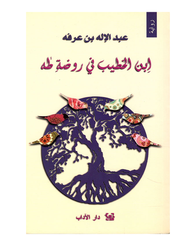 ابن الخطيب في روضة طه