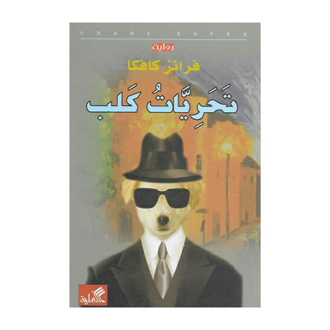 تحريات كلب