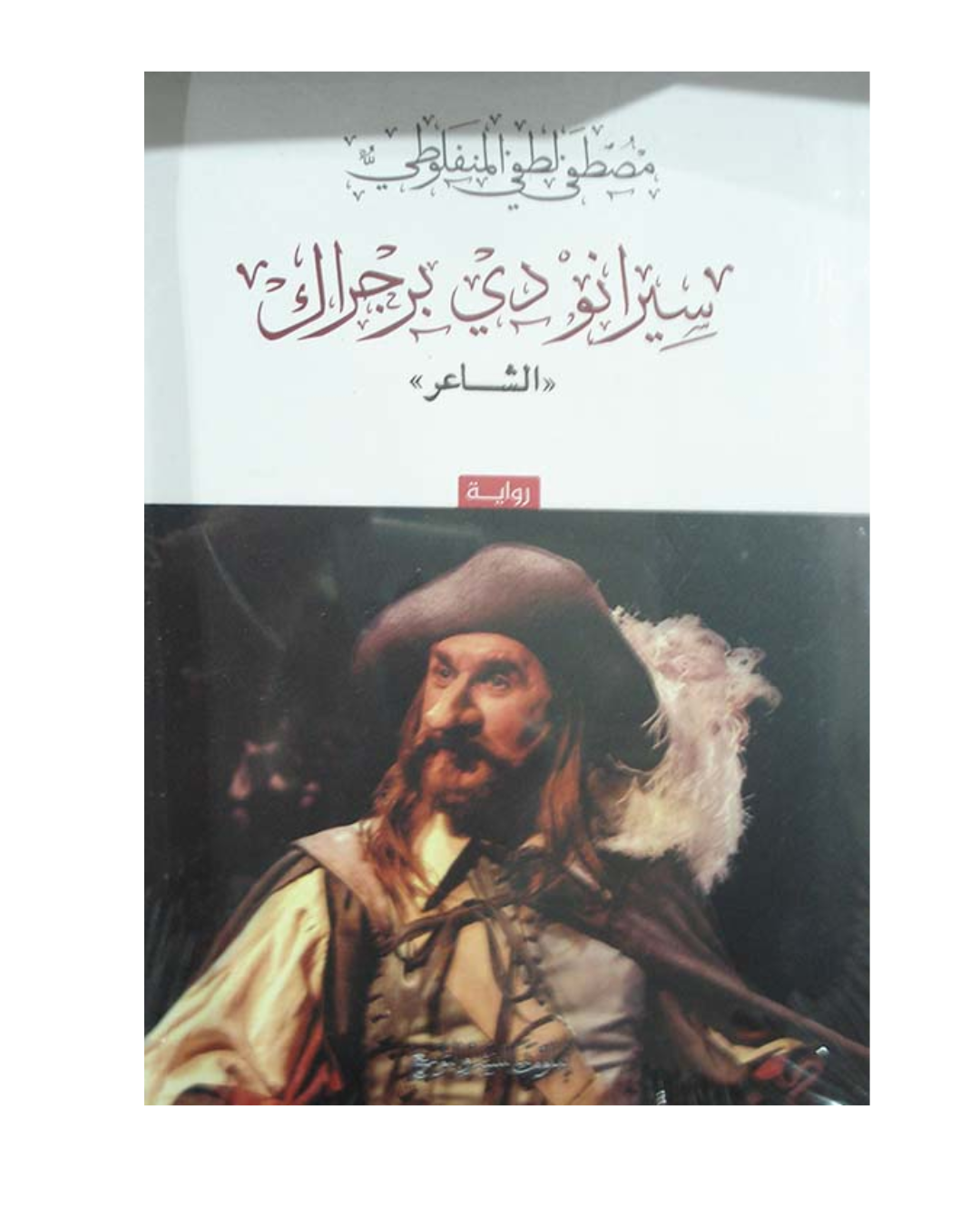 الشاعر اورسيرانودي بيرجراك