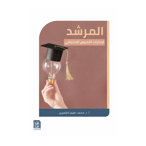 المرشد لجدارات التدريس الإحترافي