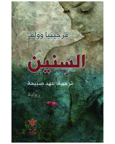 السنين