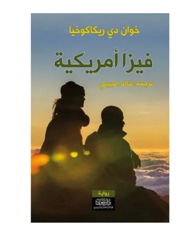 فيزا امريكية