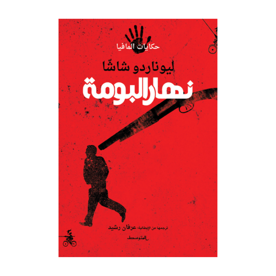 نهار البومة (حكايات المافيا)