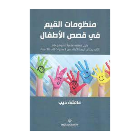 منظومات القيم في قصص الاطفال