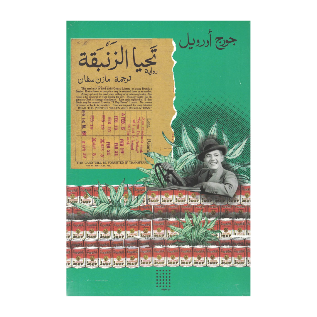 تحيا الزنبقة