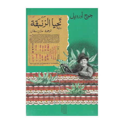 تحيا الزنبقة