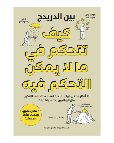 كيف تتحكم في ما لا يمكن التحكم فيه