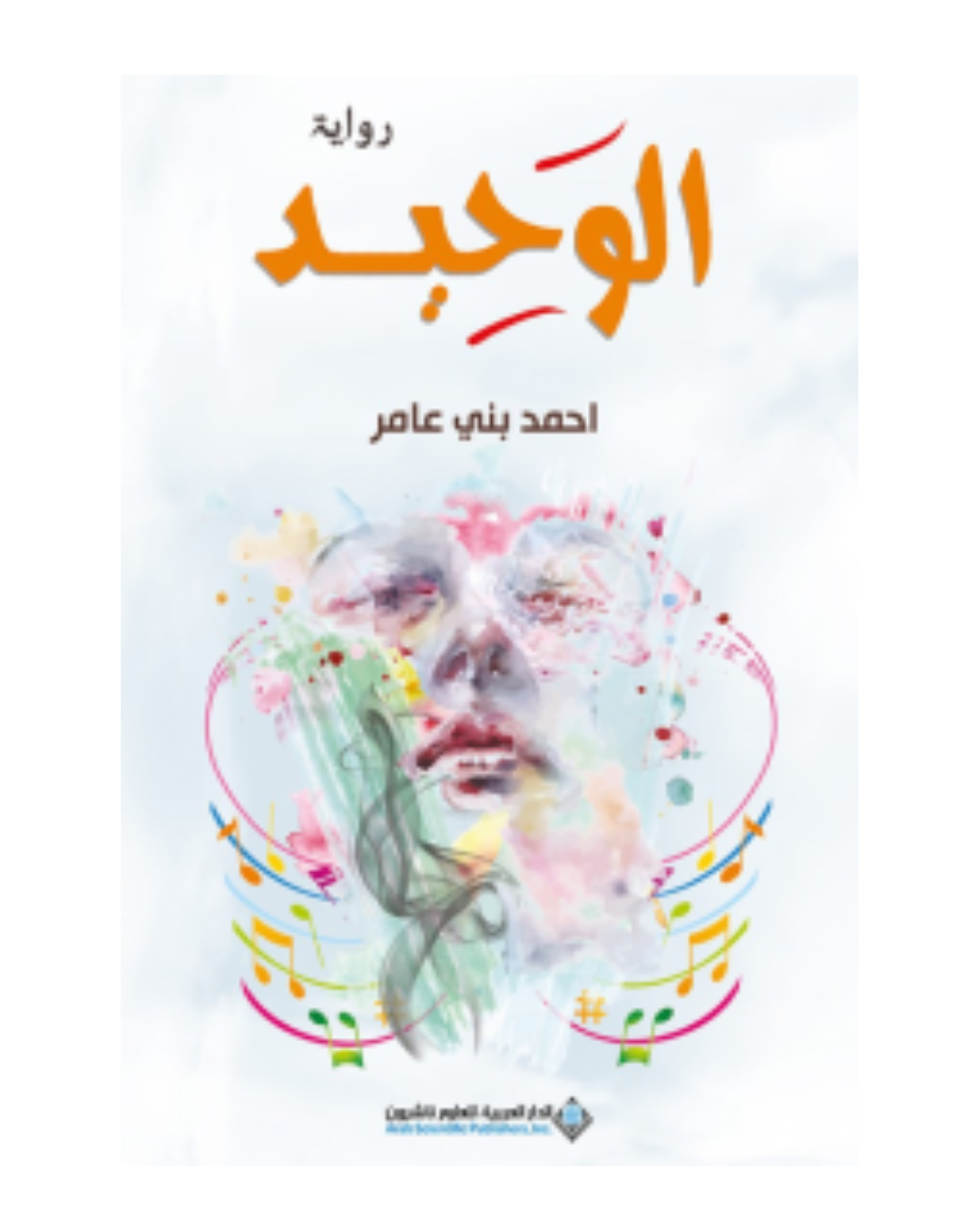 الوحيد