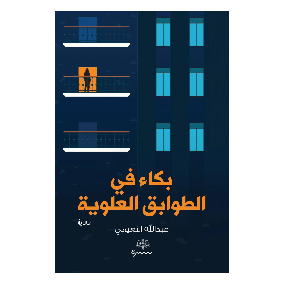 بكاء في الطوابق العلوية