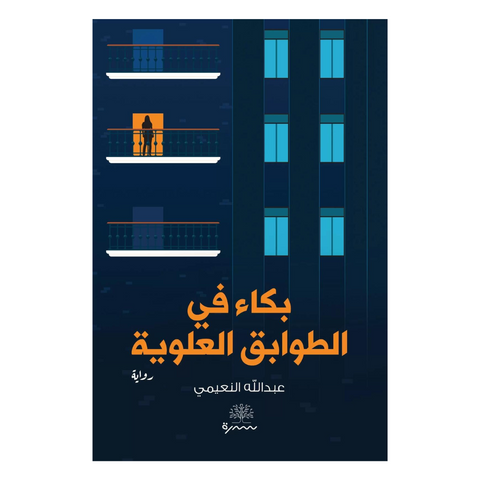 بكاء في الطوابق العلوية
