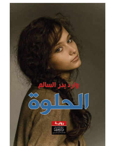 الحلوة