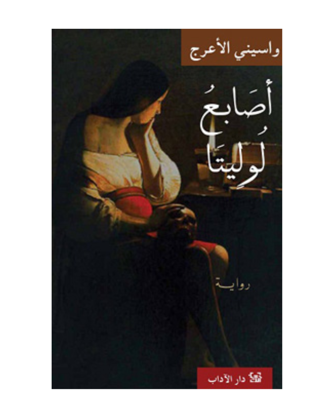 أصابع لوليتا