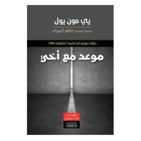 موعد مع أخي