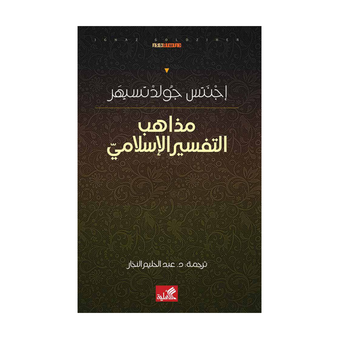 مذاهب التفسير الإسلامي
