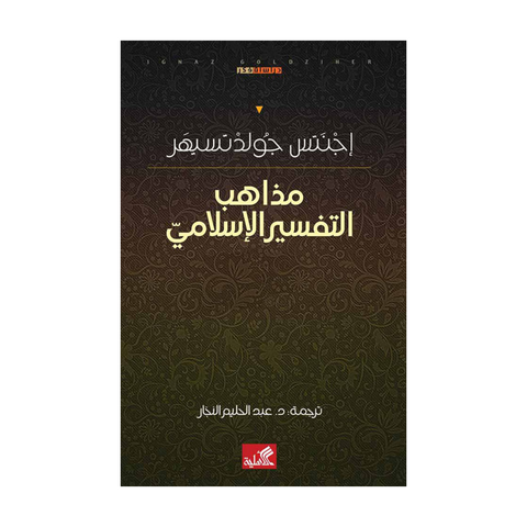 مذاهب التفسير الإسلامي