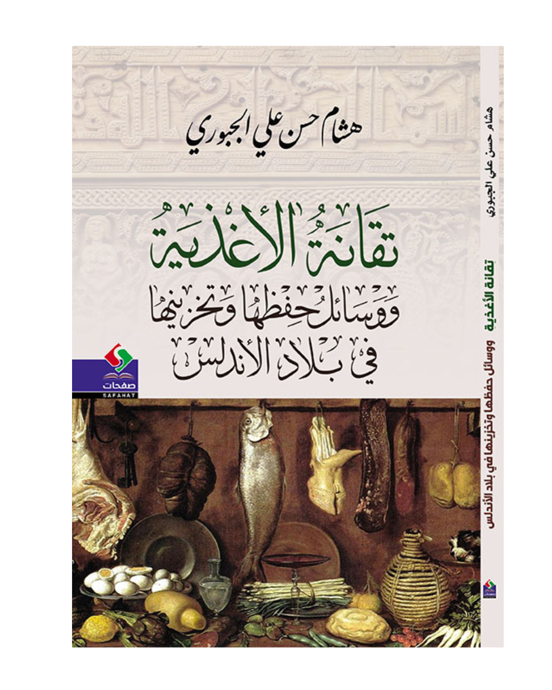 تقانة الأغذية ووسائل حفظها وتخزينها في بلاد الأندلس