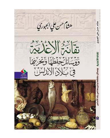 تقانة الأغذية ووسائل حفظها وتخزينها في بلاد الأندلس