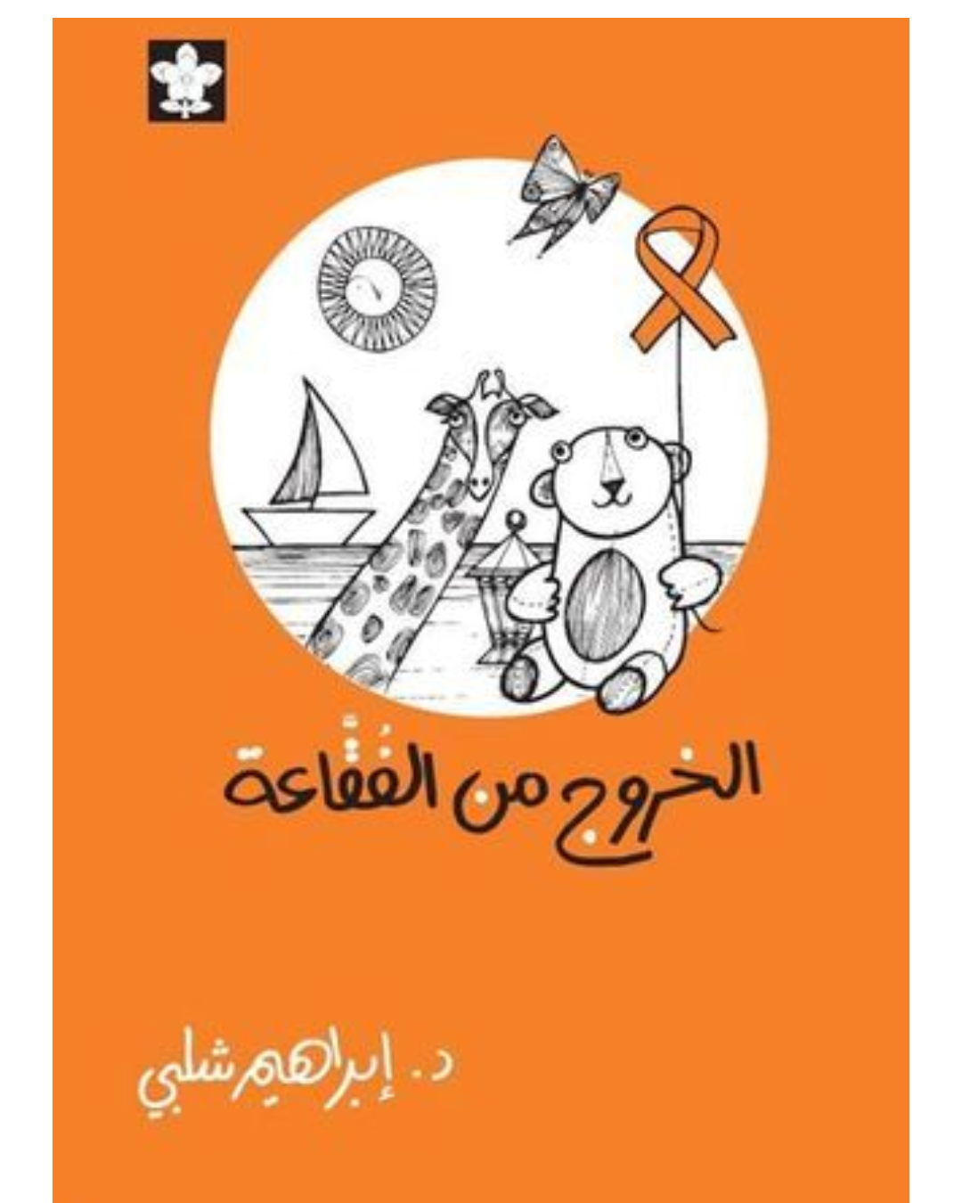 الخروج من الفقاعة